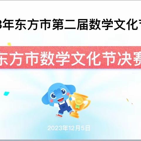 “挑战数学精彩，展现思维风采” ——东方市第二届数学文化节（东方市第五小学分会场）