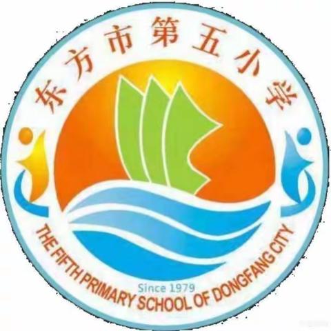 砥砺深耕 履践致远——东方市第五小学教学常规检查