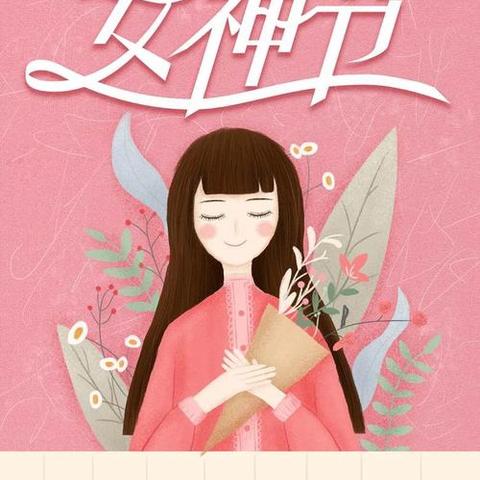 爱心幼儿园 【女神簪花，一路生花】