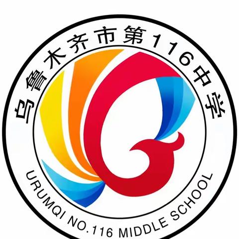 乌鲁木齐市第一百一十六中学暑假安全教育