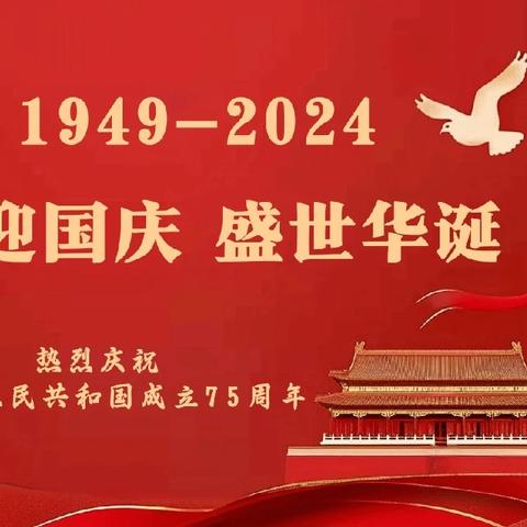 喜迎国庆  盛世华诞——长丰县岗集镇复兴路幼儿园2024年国庆节放假温馨提示