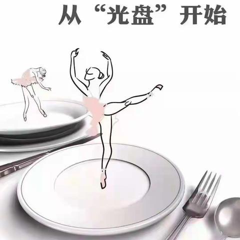 与春相遇，不负“食”光——沛县汉城文昌学校三四年级光盘行动进行时