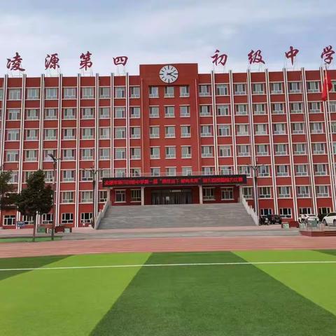 感念师恩    梦想起航                 ------凌源市第四初级中学