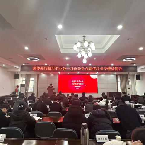 焦作分行召开信用卡业务一月份分析会暨信用卡专管员例会