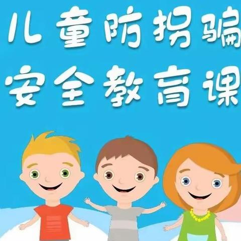 【防拐防骗，为爱护航】—金太阳幼儿园防拐演练