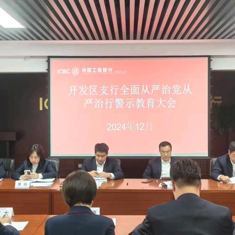 开发区支行组织召开全面从严治党从严治行警示教育大会