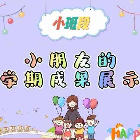 福森志远幼儿园小班段——【期末汇报成果展示】