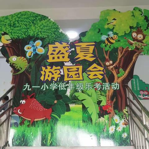 【九一小学】盛夏游园会 乐学促成长——二年三班乐考活动