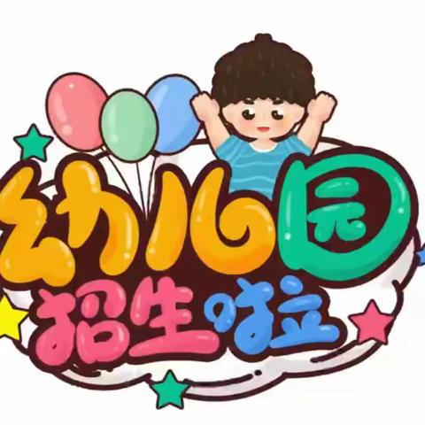 仕沟小学附属幼儿园春季招生开始啦!