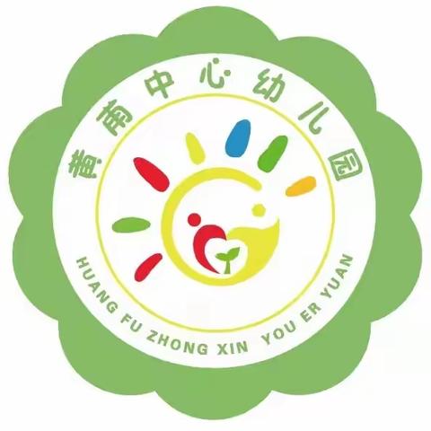 黄甫中心幼儿园2024年元旦放假通知及温馨提示