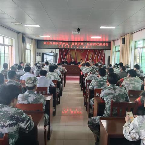 大田公益林管护站二月份例会