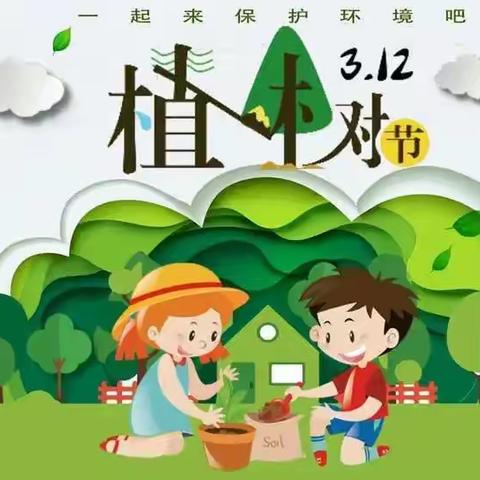 植此青绿，拥抱春天——黄庄小学植树节活动