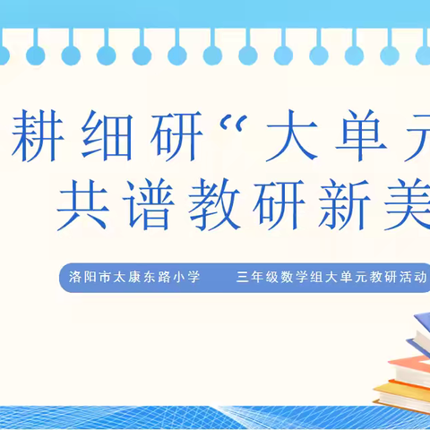 创学课堂【第77期】|深耕细研“大单元”，共谱教研新美篇——三年级数学组“大单元研出来、说出来、上出来”系列教学研讨活动
