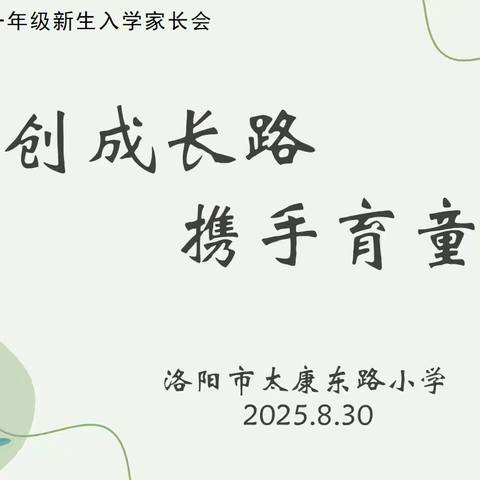 【第108期】创见德育｜共创成长路，携手育童心 —洛阳市太康东路小学一年级新生家长会