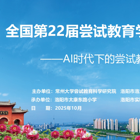 AI赋能启智 尝试教育筑梦 全国第22届尝试教育学术年会在洛阳市太康东路小学隆重举行