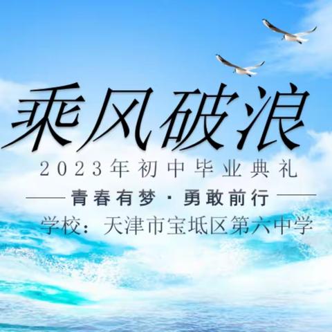 青衿之志——笃行致远 宝坻六中2023届初三毕业典礼暨毕业照拍摄