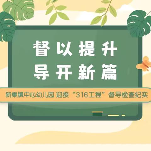 “督以提升，导开新篇”南郑区新集镇中心幼儿园迎接陕西省第四轮“316工程”学校高质量发展督导评价工作纪实 ‍ ‍