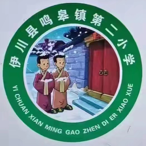 鸣皋二小寄宿部消防安全演练