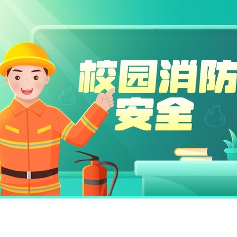 鸣皋二小寄宿部夜间消防演练活动