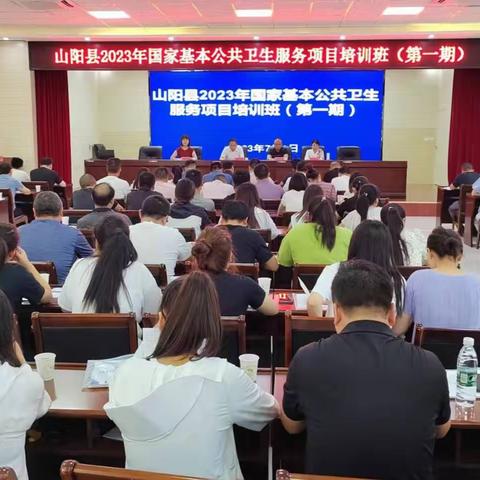 山阳县举办2023年国家基本公共卫生服务项目培训班