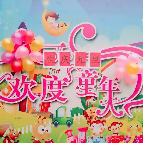 【童心同乐·喜迎元旦】——新婧力幼儿园