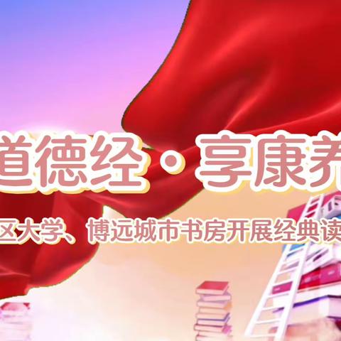 共读道德经 享康养人生 南丁读书会圆满成功