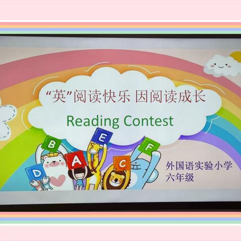 “英”阅读快乐  因阅读成长 ———外国语实验小学六年级英语阅读理解竞赛