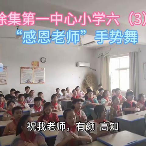 我给老师送祝福——拳铺镇徐集第一中心小学教师节活动