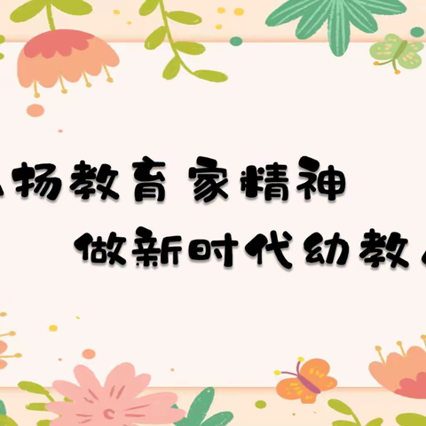 “弘扬教育家精神    做新时代幼教人”——中牟县刘集镇锦荣路幼儿园师德师风演讲比赛