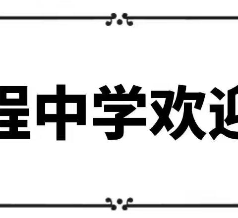 美丽嘉程，美好前程