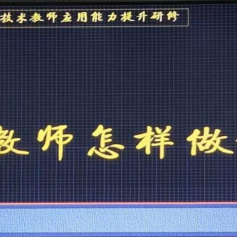 推动科技创新 助力教育发展——《信息技术科研课题申报的实践与思考》专题讲座简报