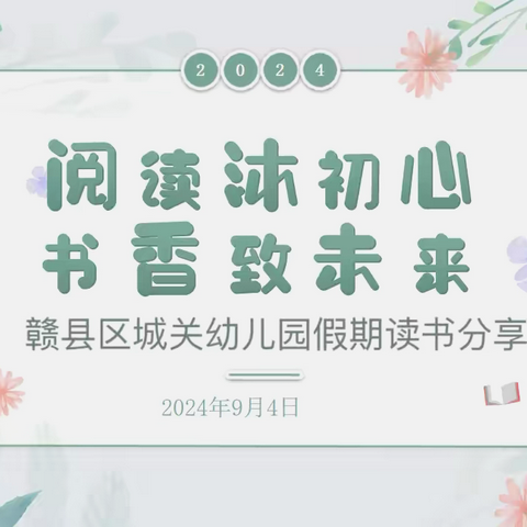 阅读沐初心 书香致未来——赣县区城关幼儿园2024年秋学期9月份读书沙龙活动