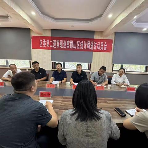 邯山区委第二巡察组召开 巡察邯山区统计局党组进驻动员会