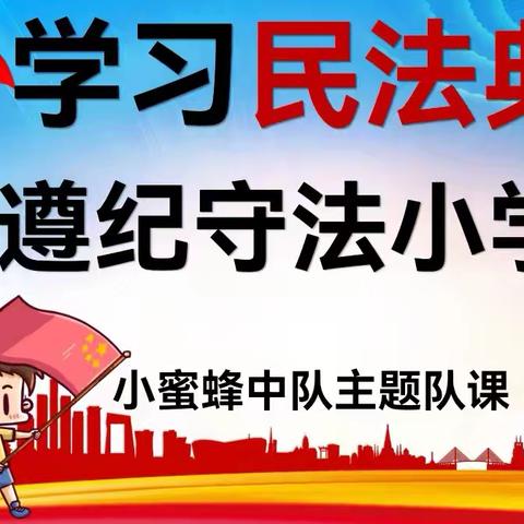 “法”润校园 “典”亮童年 ——二年级2班家长进课堂活动