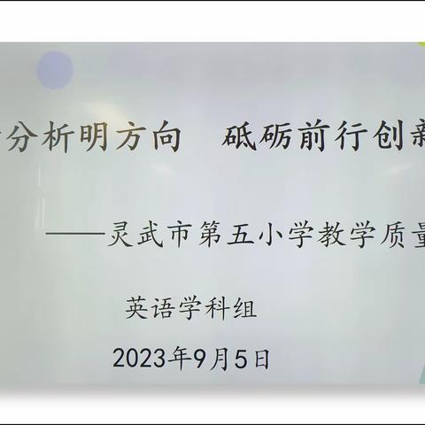 教而有思   行稳致远  ——灵武市第五小学 英语组教学质量分析会