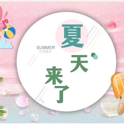 《夏天来了》—启航幼儿园托班主题课