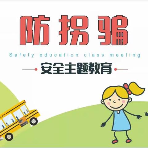 三家镇中心幼儿园—防拐骗安全教育活动