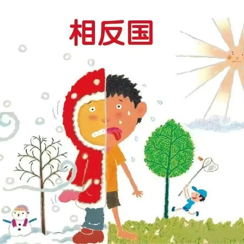 东望佳园幼儿园大一班十二月《相反国》主题总结