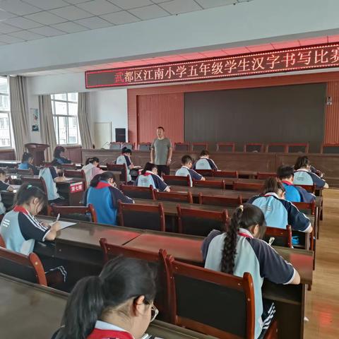 【“三抓三促”行动进行时】做好中国人，写好中国字——江南小学五年级举行学生汉字书写比赛