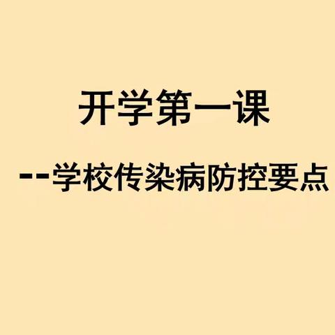 科学预防，健康同行——蔡襄中学2025年秋季常见传染病防控知识宣传