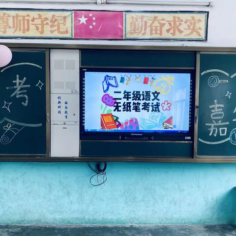 开心测试趣味多   快乐闯关助成长——夏都办华庄小学一二年级无纸笔测试