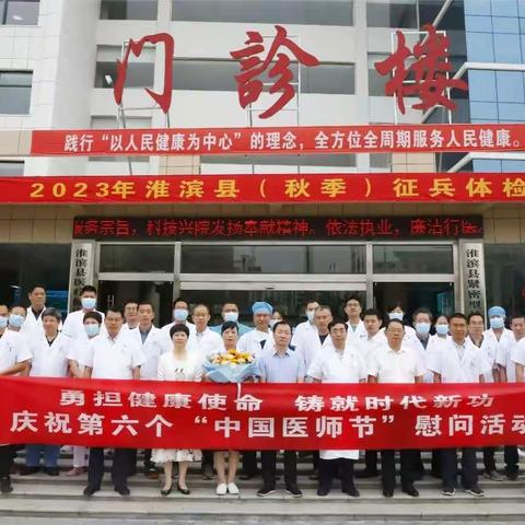 淮滨县第六届“中国医师节”表彰大会
