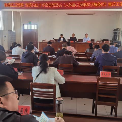 淮滨县卫健委 淮滨县红十字会召开贯彻落实《人体器官捐献和移植条例》宣传工作会