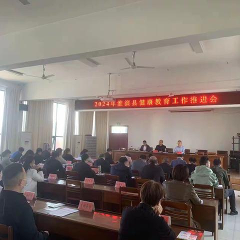 淮滨县卫健委召开2024年健康教育工作推进会