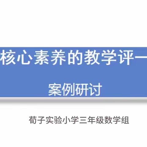 教学评一体化案例式研讨”———荀子实验小学数学校本教研活动