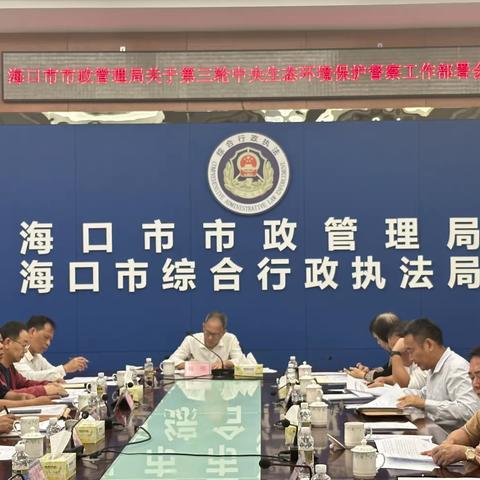 海口市市政管理局关于第三轮中央生态环境保护督察工作部署会