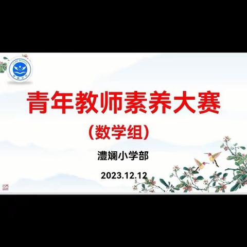 素养大赛展风采  教师能力大提升——澧澜学校小学部数学教师素养大赛