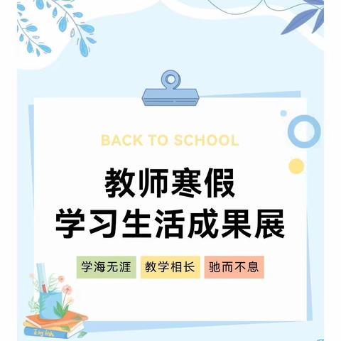 寒木春华，勤耕不辍——澧斓学校小学部教师寒假学习成果展示