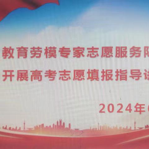 【立足长远 科学规划 从心出发】抚州市教育劳模专家志愿服务队走进广昌一中指导高考志愿填报