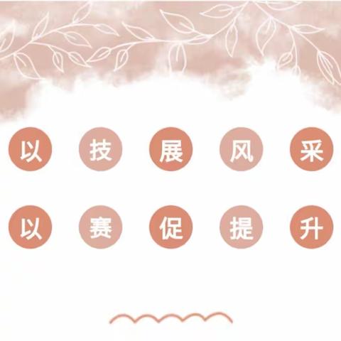 展风采💃赛才艺🎹—2022～2023学期实验小学幼儿园教师基本功大赛💓